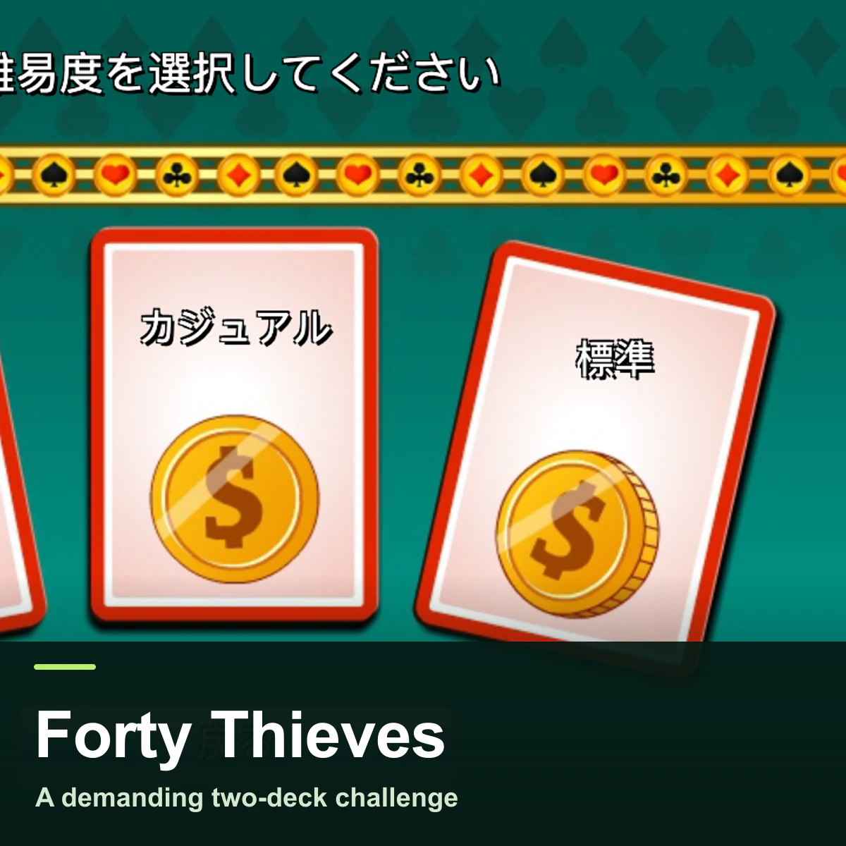 フォーティ・シーブス・ソリティアをプレイ